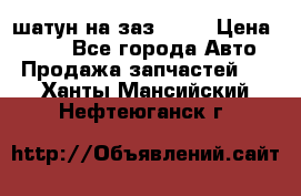 шатун на заз 965  › Цена ­ 500 - Все города Авто » Продажа запчастей   . Ханты-Мансийский,Нефтеюганск г.